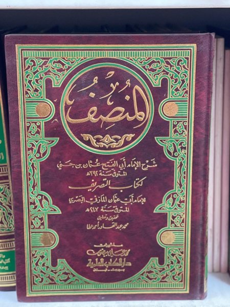 المنصف شرح كتاب التصريف